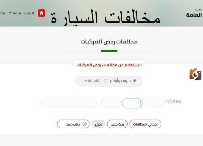 سداد مخالفات رخص القيادة في مصر