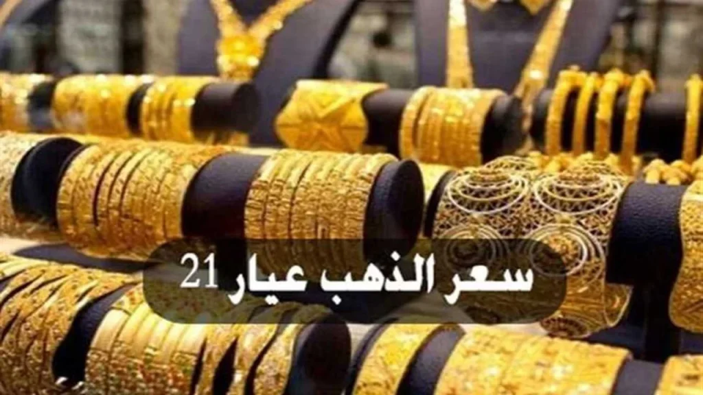 سعر الذهب عيار 21