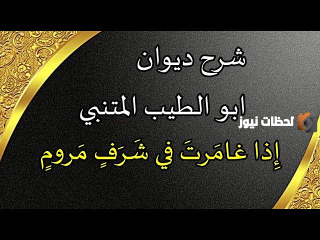 شرح قصيدة إذا غامرت في شرف مروم للمتنبي