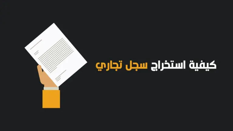شرح كيفية حجز اسم تجاري في مصر وقواعد اختيار الاسم