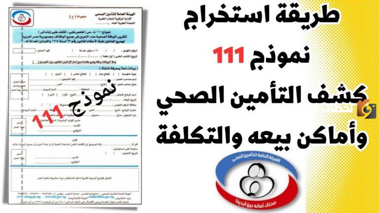 شرح نموذج 111 تأمين صحي