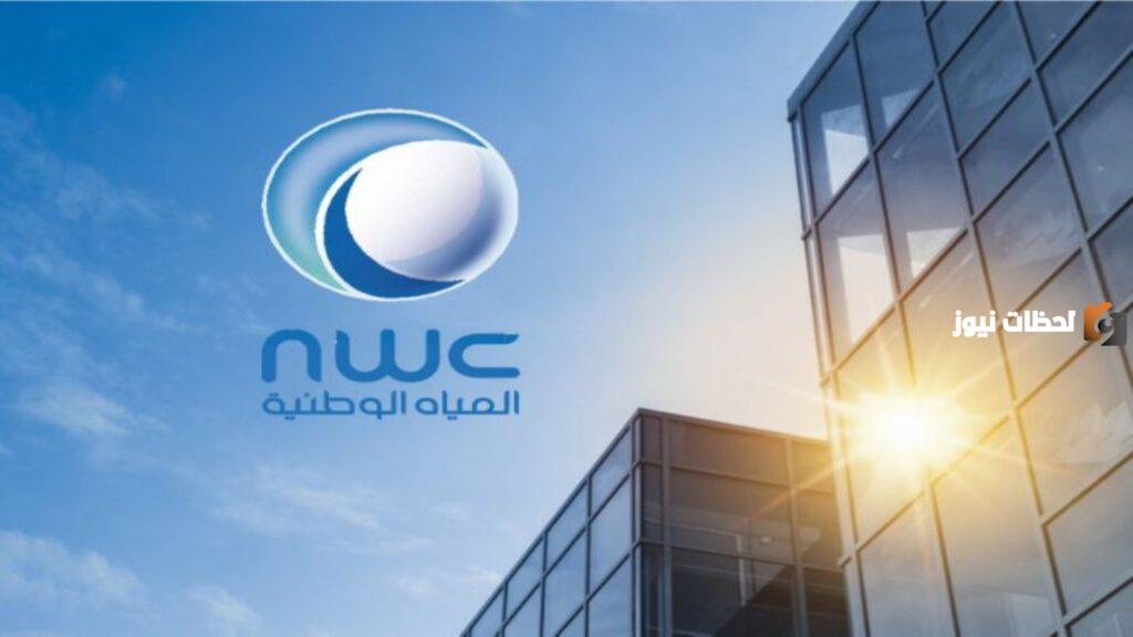 شركة المياه الوطنية السعودية تعلن عن وظائف شاغرة بها