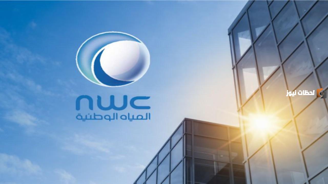 شركة المياه الوطنية السعودية تعلن عن وظائف شاغرة بها