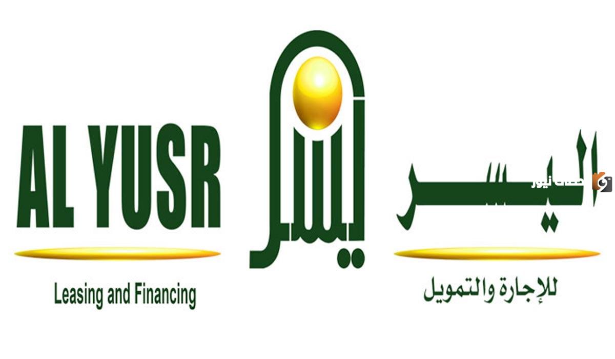 كيفية التقديم على شروط تمويل شركة اليسر السعودية وخطوات الحصول على التمويل