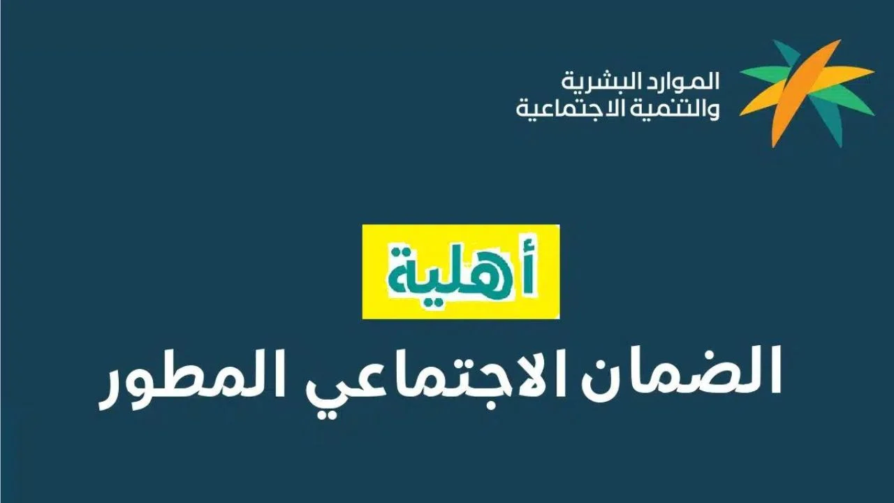 تعرف على خطوات الاعتراض على نتائج أهلية الضمان الاجتماعي المطور وشروط الاستحقاق المحددة 1446