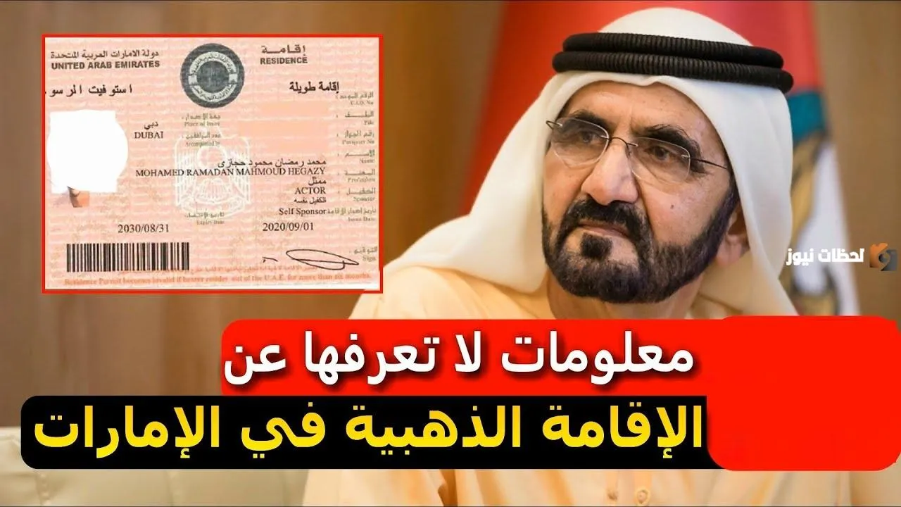 شروط الإقامة الذهبية في الإمارات