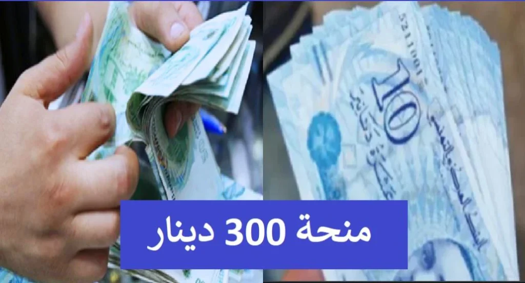شروط التسجيل في منحة الـ 300 دينار في تونس بمناسبة شهر رمضان