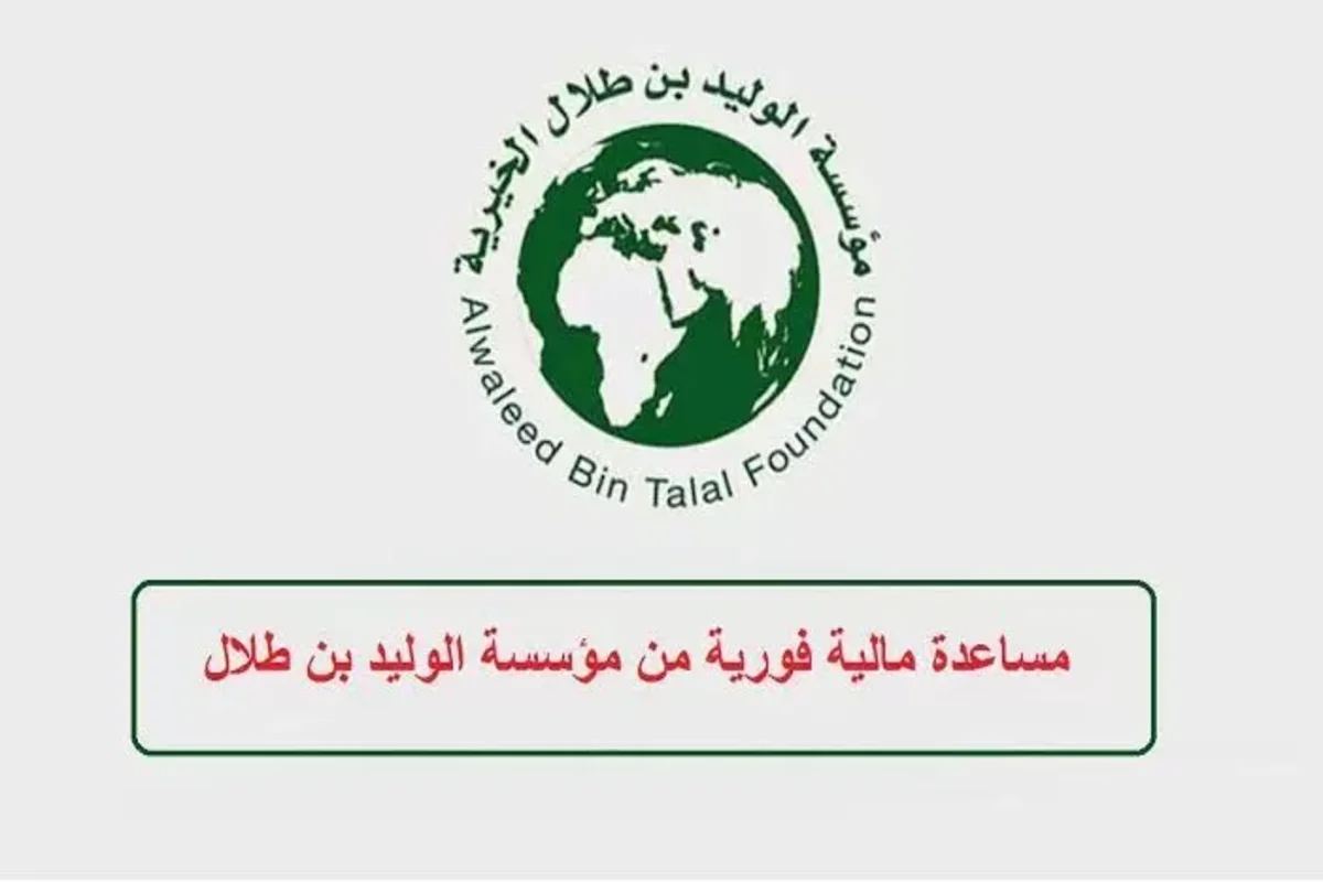 تقديم طلب مساعده من مؤسسة الوليد بن طلال وكيفية التواصل 1446