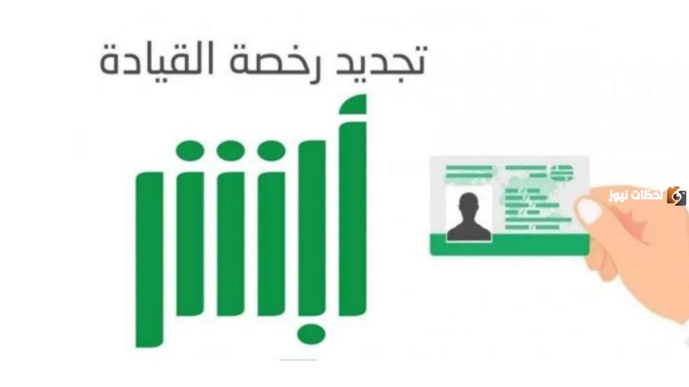 شروط وخطوات تجديد رخصة السير في السعودية