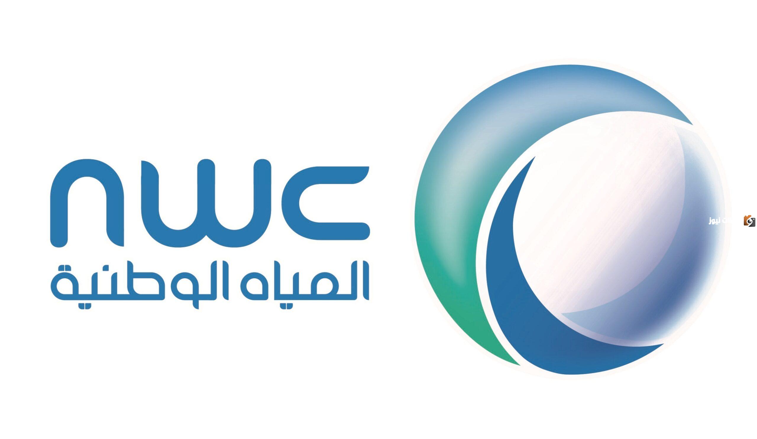 بشرى سارة.. وظائف حكومية شاغرة في شركة المياه الوطنية السعودية لحملة الثانوية فأعلى بدون خبرة