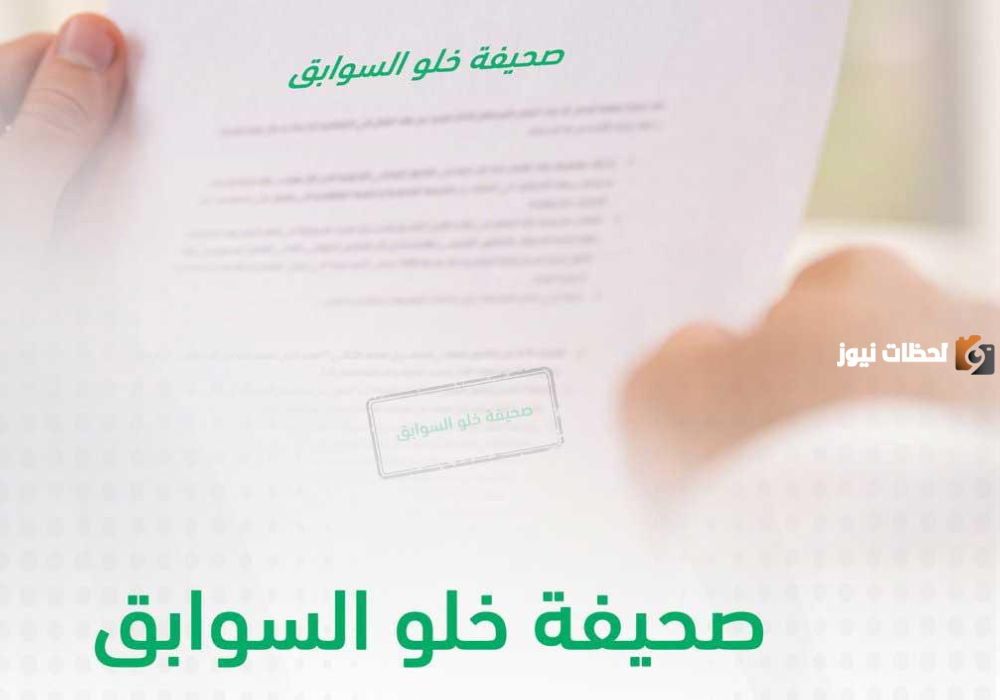 كيفية استخراج شهادة خلو سوابق إلكترونيا عبر أبشر في السعودية