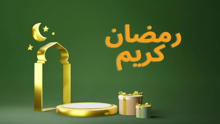 شهر رمضان الكريم