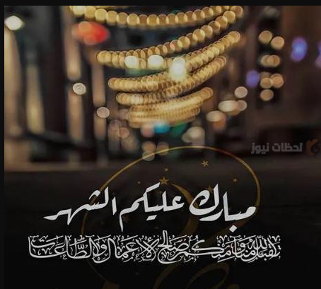تهنئة رسمية بمناسبة رمضان ٢٠٢٥.. أجمل العبارات للأصدقاء والزملاء