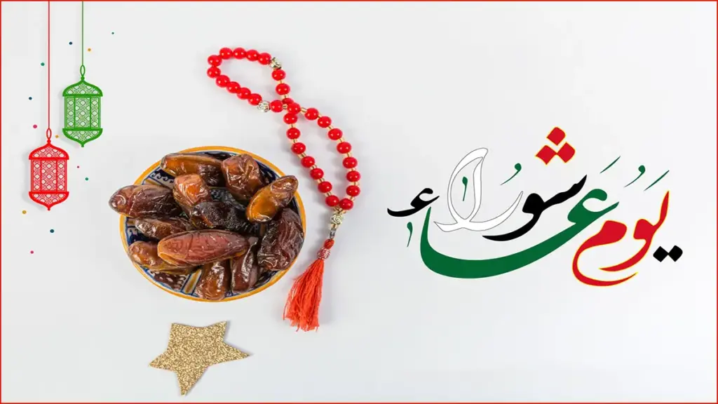 ما فضل صيام يوم عاشوراء