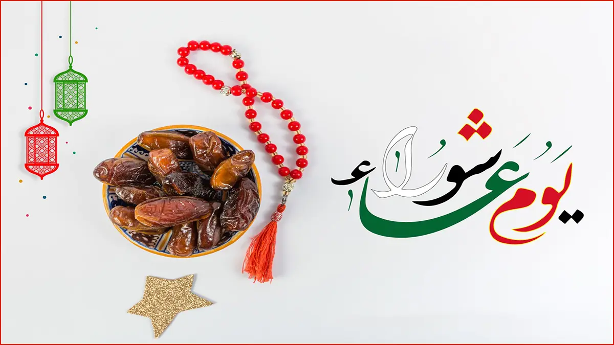 ما فضل صيام يوم عاشوراء