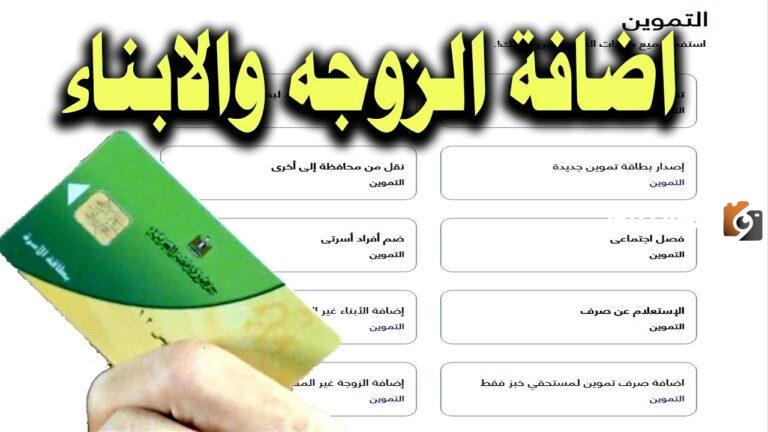ضم افراد اسرتي للبطاقة التموينية