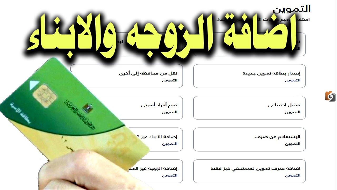 ضم افراد اسرتي للبطاقة التموينية