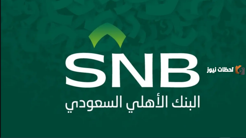 طرق التحدث مع موظف البنك الأهلي السعودي إلكترونيا وهاتفيًا