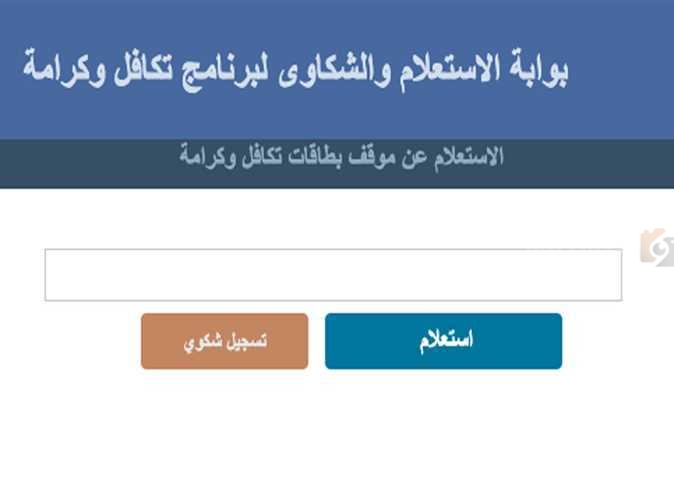 طريقة الاستعلام عن أسماء تكافل وكرامة