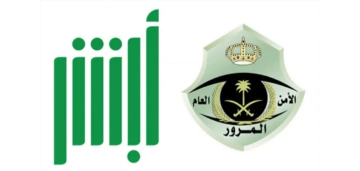طريقة الاستعلام عن المخالفات المرورية عبر أبشر 1445 وشروط الاستفادة من الخدمة