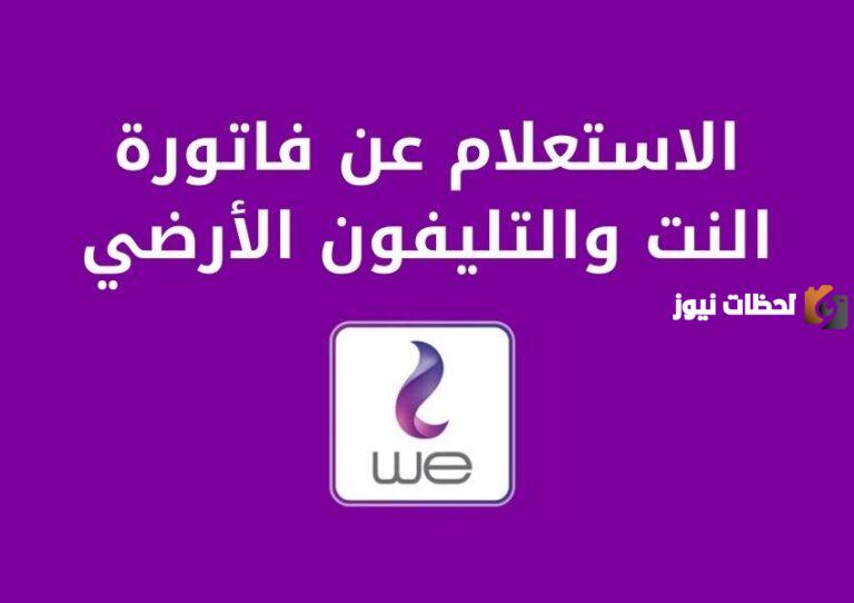 طريقة الاستعلام عن فاتورة tedata برقم التليفون