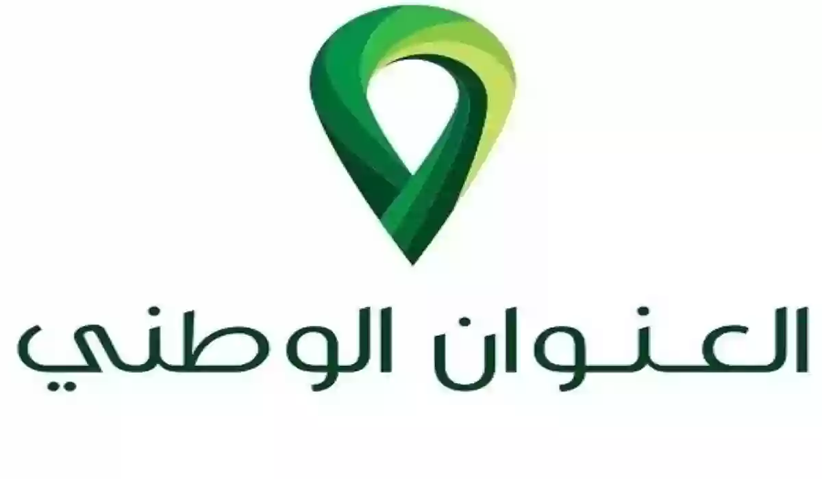طريقة التسجيل في العنوان الوطني السعودي للأفراد