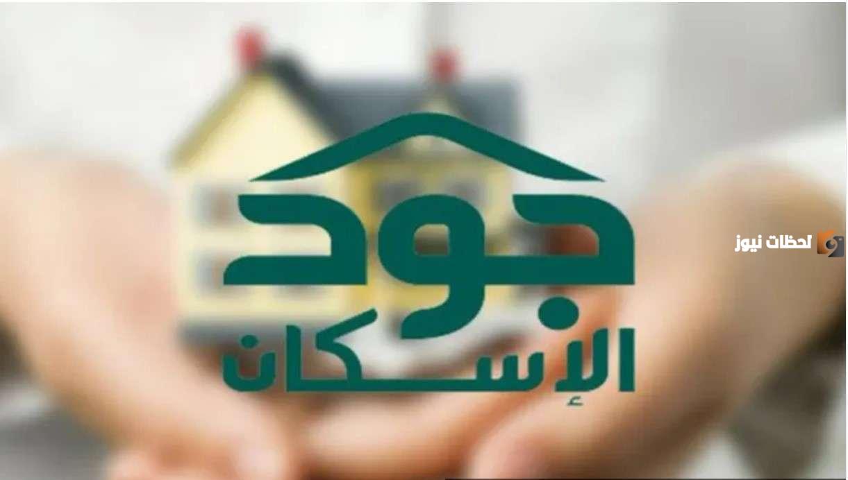سجل في مبادرة جود للإسكان أون لاين بشروط محددة 1446