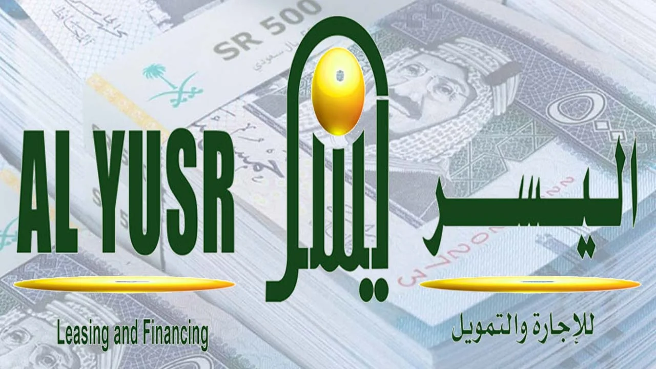 طريقة الحصول على تمويل من اليسر