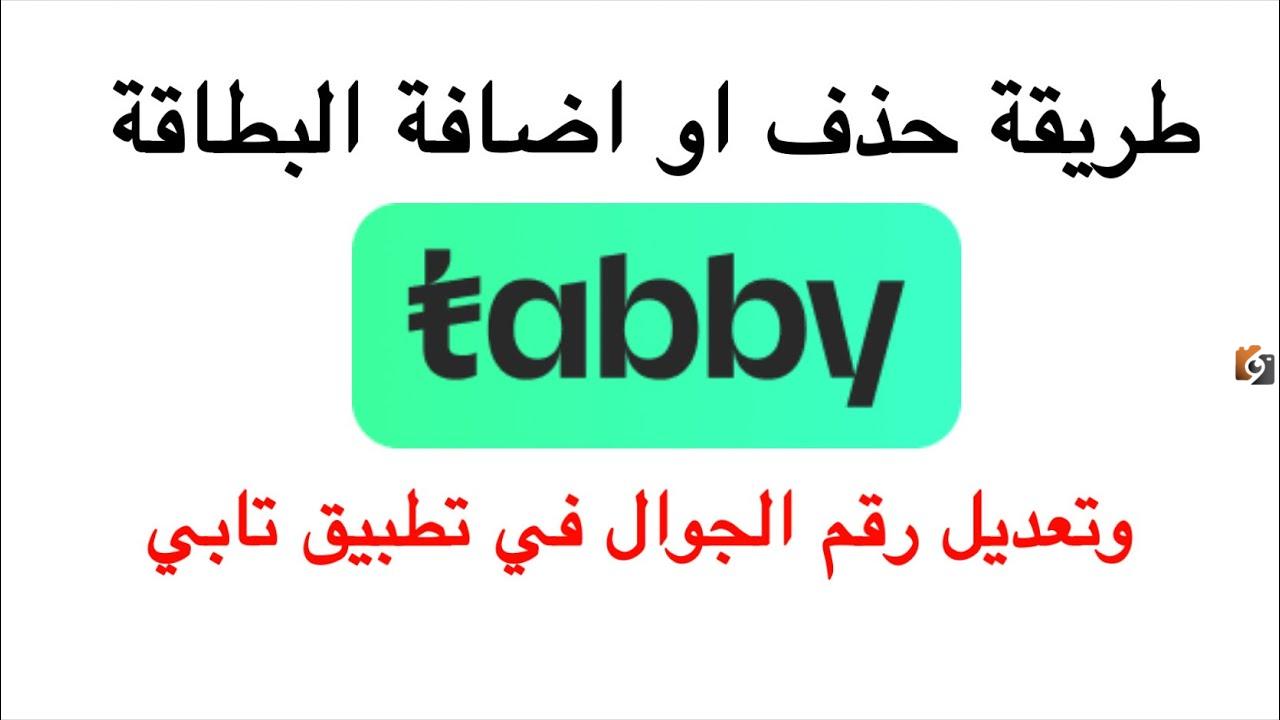 طريقة تغيير رقم الجوال في تابي من الجوال