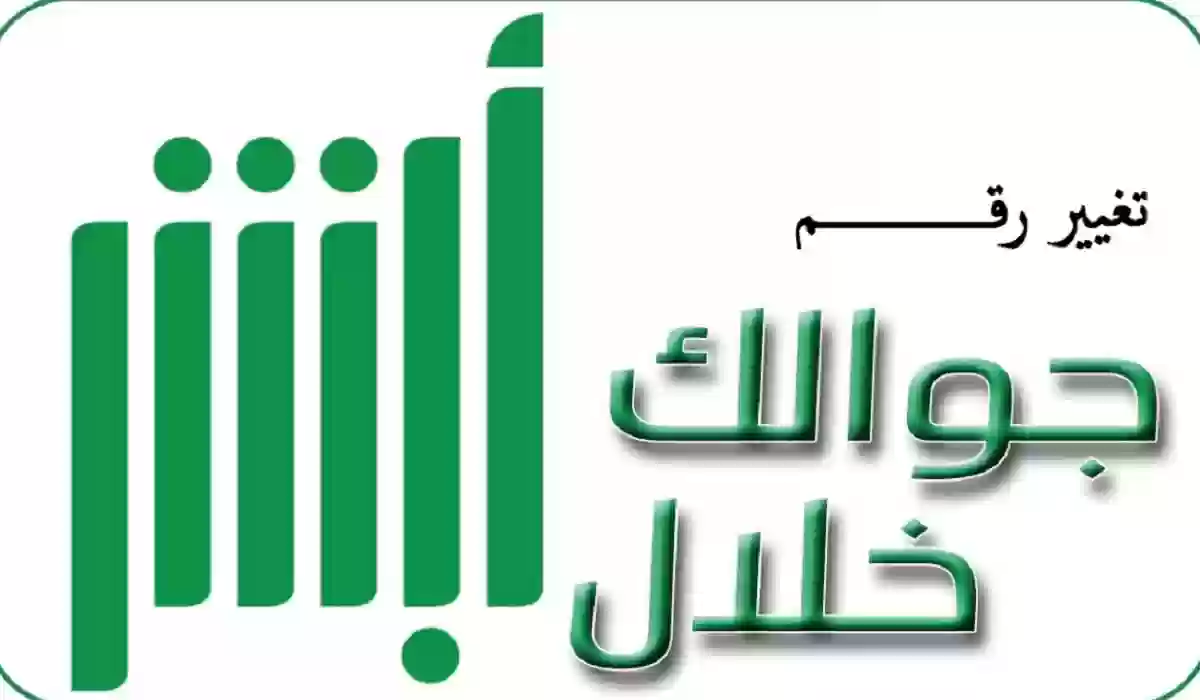 طريقة تغيير رقم الهاتف في السعودية عبر منصة أبشر