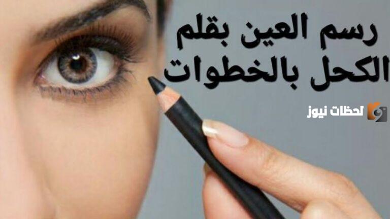 طريقة رسم كحل العين