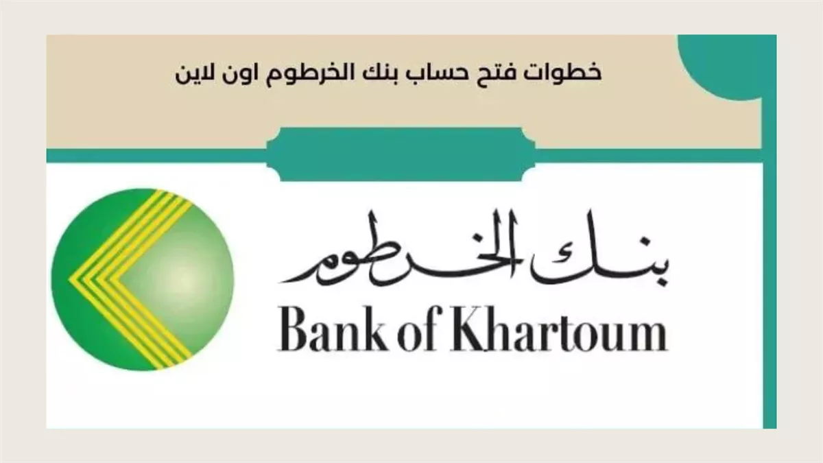 طريقة فتح حساب في بنك الخرطوم أون لاين