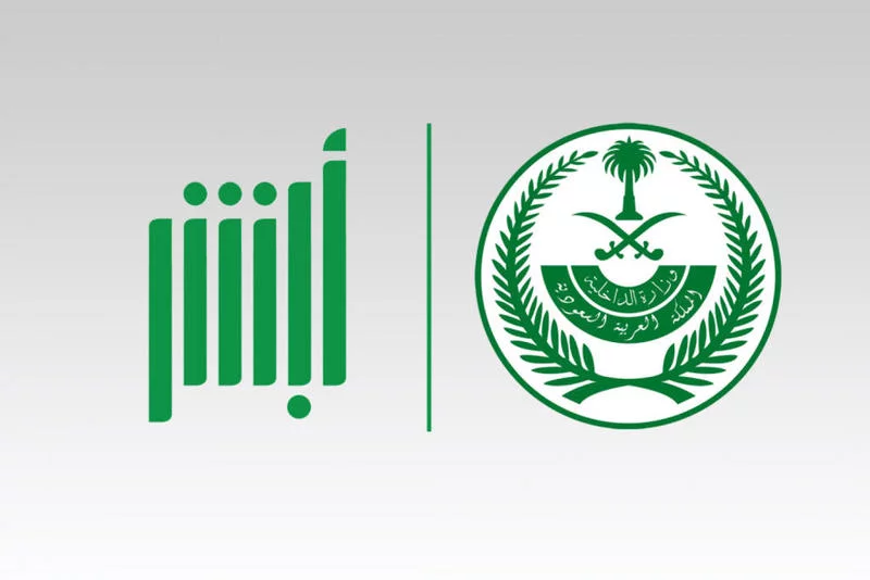 طريقة لتغيير كلمة السر في منصة أبشر