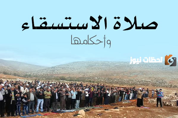 طلب السقيا من الله تعالى بانزال المطر عند الجدب هو تعريف