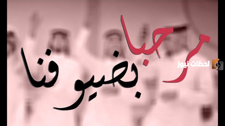 عبارات ترحيب بالضيوف
