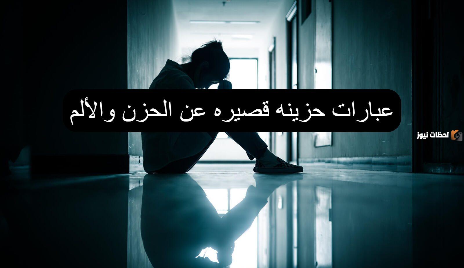 عبارات عن الحزن وأجمل ما قيل في الحزن
