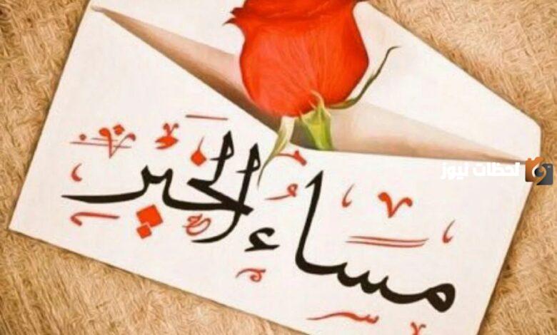 عبارات مساء الخير رومانسية للحبيبة