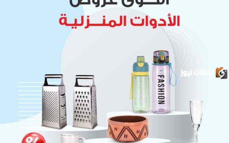 عروض الشركة السعودية للأدوات المنزلية