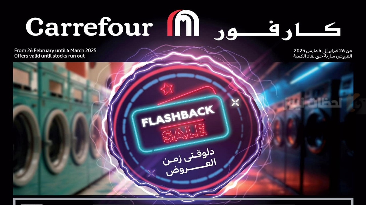 عروض كارفور