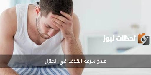 علاج سرعة القذف في المنزل