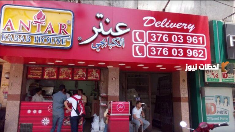 فروع عنتر الكبابجي في مصر ومنيو المطعم الجديد ورقم الدليفر