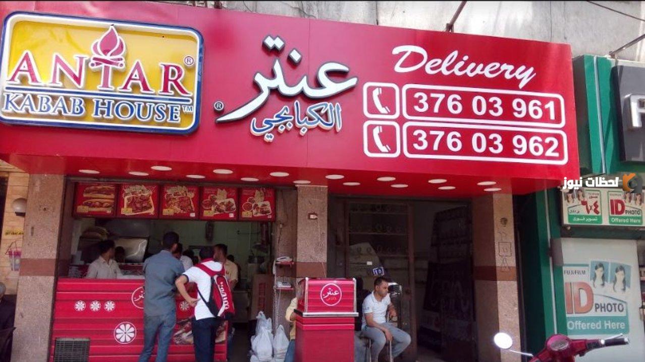 فروع عنتر الكبابجي في مصر ومنيو المطعم الجديد ورقم الدليفر