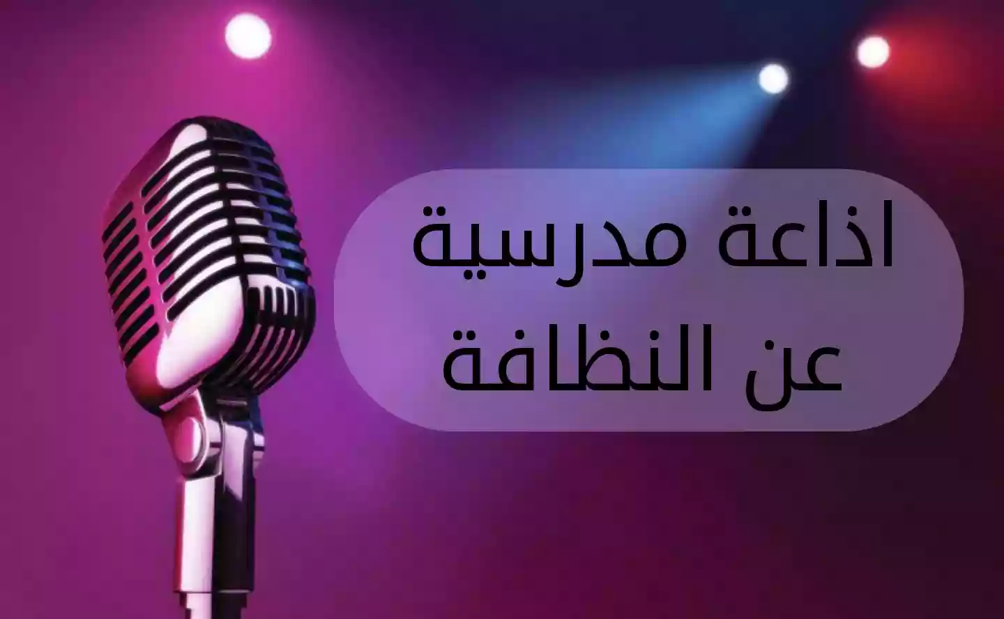 فقرة هل تعلم عن النظافة للإذاعة المدرسية للمرحلة الابتدائية