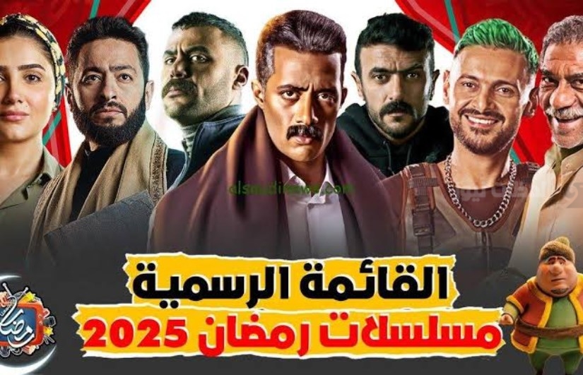 قائمة مسلسلات رمضان