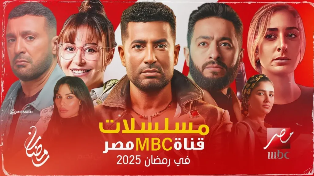 قائمة مسلسلات وبرامج رمضان 2025 على قنوات MBC