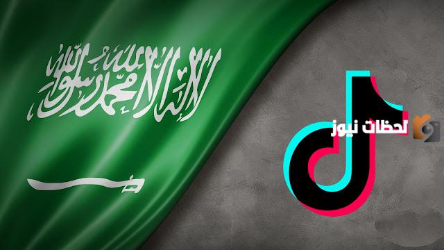 قائمة مشاهير تيك توك في السعودية المغلق حساباتهم.. كم عددهم؟