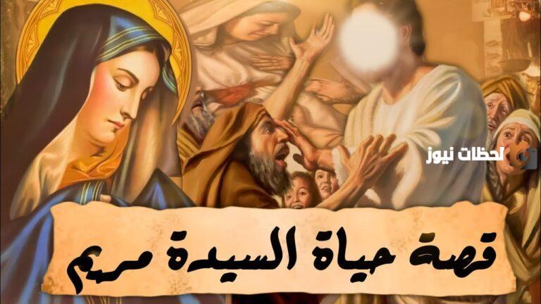 قصة السيدة مريم العذراء