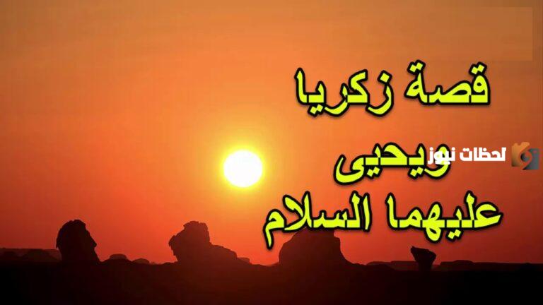 قصة زكريا ويحيى