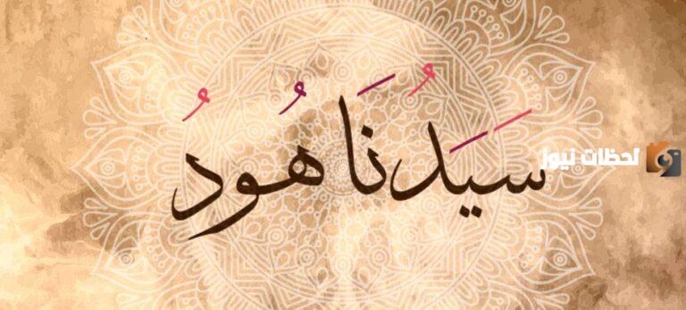قصة هود عليه السلام