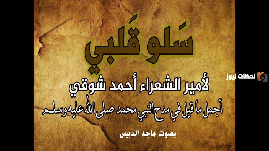 قصيدة سلوا قلبي في مدح الرسول